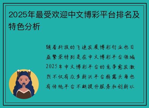 2025年最受欢迎中文博彩平台排名及特色分析