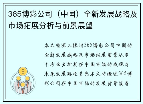 365博彩公司（中国）全新发展战略及市场拓展分析与前景展望