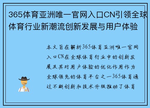 365体育亚洲唯一官网入口CN引领全球体育行业新潮流创新发展与用户体验优化解析