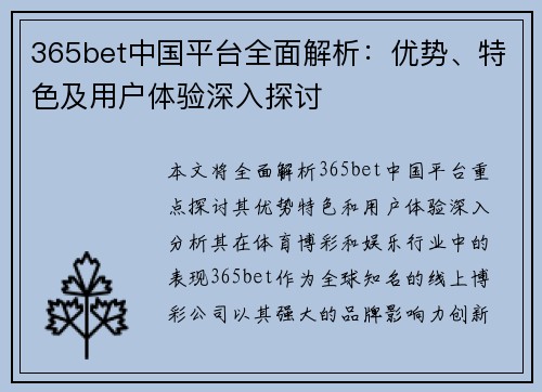 365bet中国平台全面解析：优势、特色及用户体验深入探讨