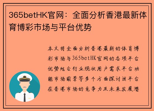 365betHK官网：全面分析香港最新体育博彩市场与平台优势