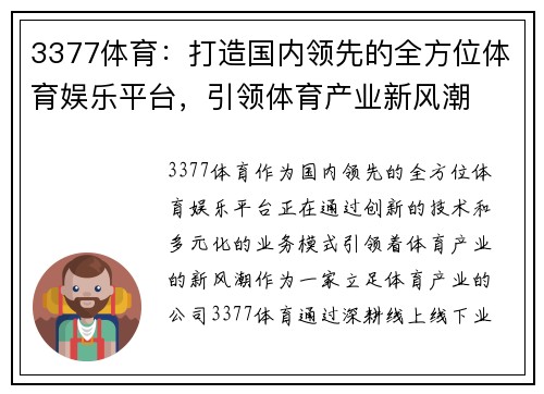3377体育：打造国内领先的全方位体育娱乐平台，引领体育产业新风潮