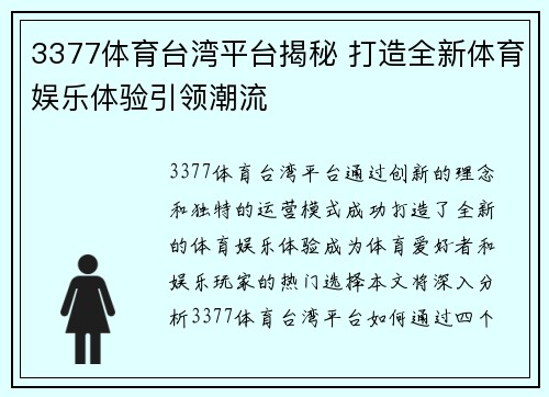 3377体育台湾平台揭秘 打造全新体育娱乐体验引领潮流