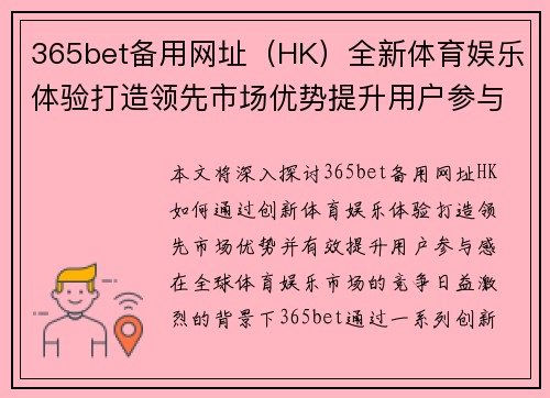 365bet备用网址（HK）全新体育娱乐体验打造领先市场优势提升用户参与感
