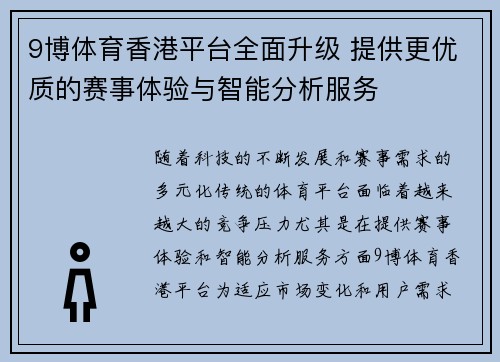9博体育香港平台全面升级 提供更优质的赛事体验与智能分析服务