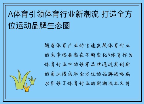 A体育引领体育行业新潮流 打造全方位运动品牌生态圈