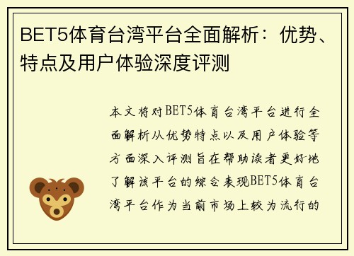 BET5体育台湾平台全面解析：优势、特点及用户体验深度评测
