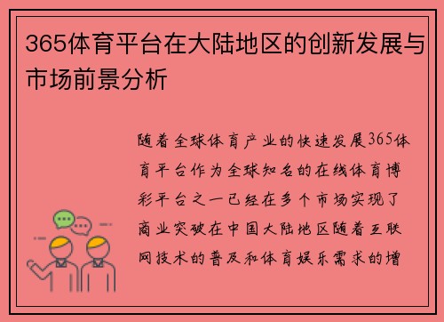 365体育平台在大陆地区的创新发展与市场前景分析