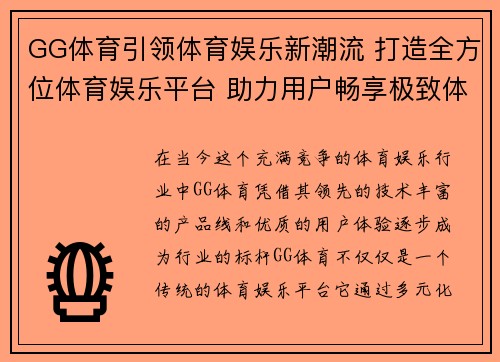 GG体育引领体育娱乐新潮流 打造全方位体育娱乐平台 助力用户畅享极致体验