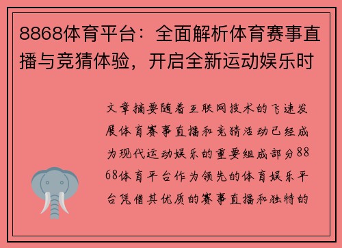 8868体育平台：全面解析体育赛事直播与竞猜体验，开启全新运动娱乐时代