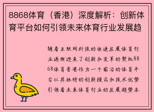 8868体育（香港）深度解析：创新体育平台如何引领未来体育行业发展趋势