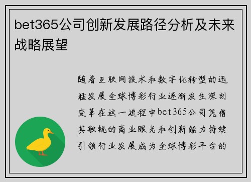 bet365公司创新发展路径分析及未来战略展望