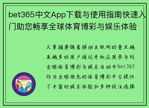 bet365中文App下载与使用指南快速入门助您畅享全球体育博彩与娱乐体验