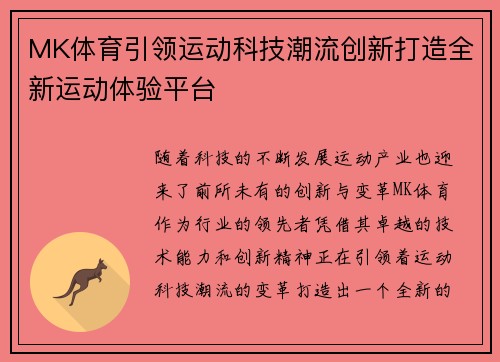 MK体育引领运动科技潮流创新打造全新运动体验平台
