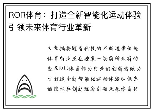 ROR体育：打造全新智能化运动体验 引领未来体育行业革新