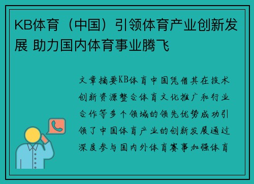 KB体育（中国）引领体育产业创新发展 助力国内体育事业腾飞
