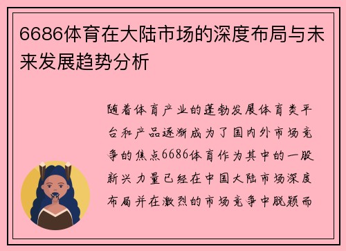 6686体育在大陆市场的深度布局与未来发展趋势分析
