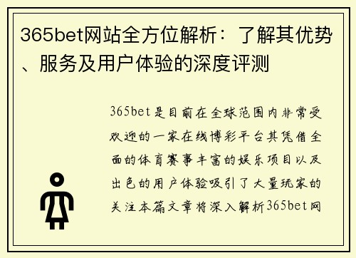 365bet网站全方位解析：了解其优势、服务及用户体验的深度评测