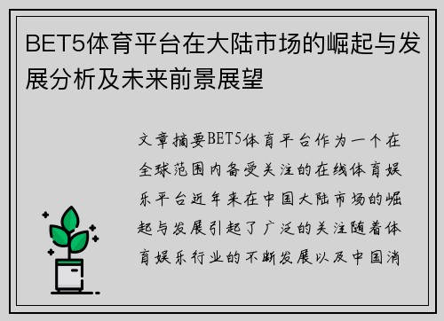 BET5体育平台在大陆市场的崛起与发展分析及未来前景展望