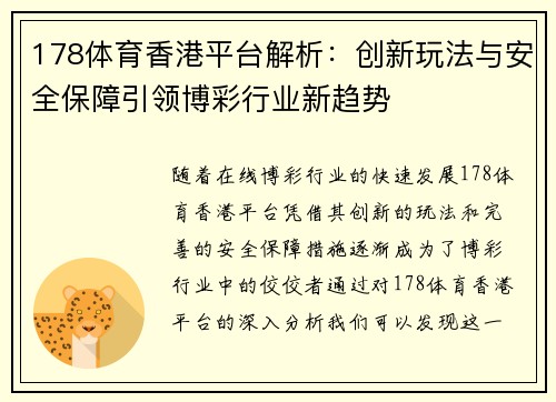 178体育香港平台解析：创新玩法与安全保障引领博彩行业新趋势