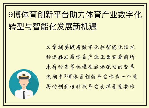 9博体育创新平台助力体育产业数字化转型与智能化发展新机遇