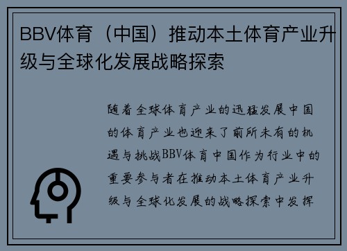 BBV体育（中国）推动本土体育产业升级与全球化发展战略探索