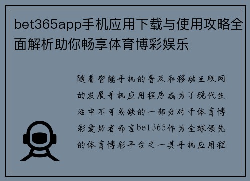 bet365app手机应用下载与使用攻略全面解析助你畅享体育博彩娱乐
