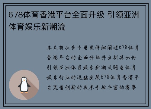 678体育香港平台全面升级 引领亚洲体育娱乐新潮流