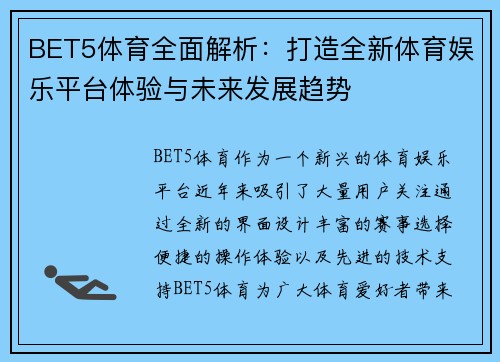 BET5体育全面解析：打造全新体育娱乐平台体验与未来发展趋势