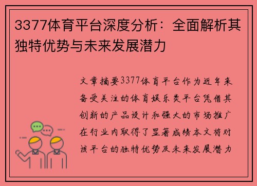 3377体育平台深度分析：全面解析其独特优势与未来发展潜力