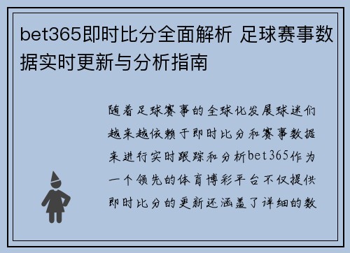 bet365即时比分全面解析 足球赛事数据实时更新与分析指南