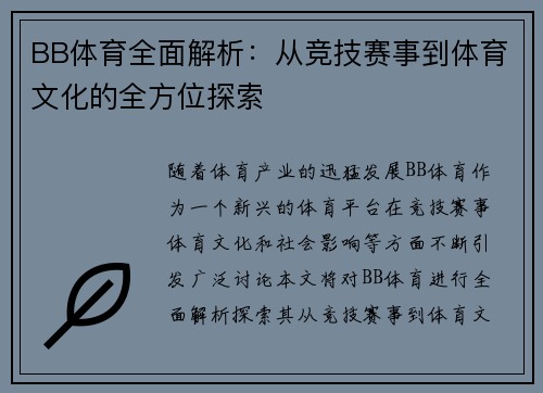 BB体育全面解析：从竞技赛事到体育文化的全方位探索
