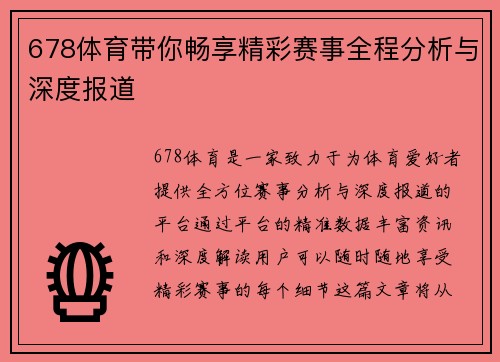 678体育带你畅享精彩赛事全程分析与深度报道
