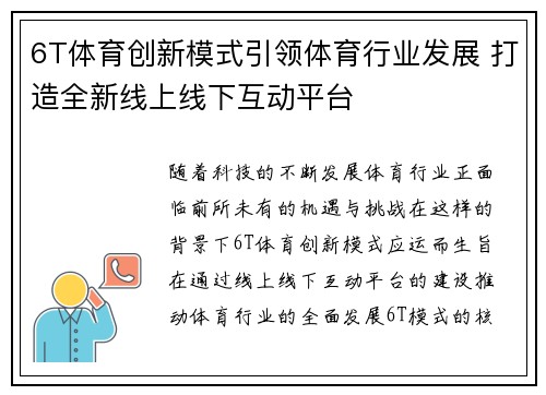 6T体育创新模式引领体育行业发展 打造全新线上线下互动平台
