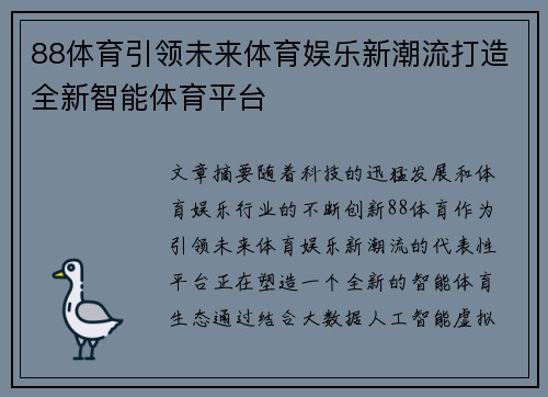 88体育引领未来体育娱乐新潮流打造全新智能体育平台