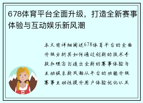 678体育平台全面升级，打造全新赛事体验与互动娱乐新风潮