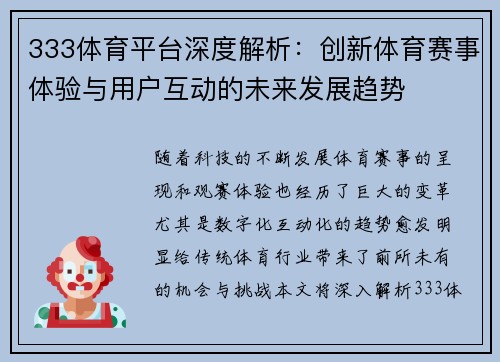 333体育平台深度解析：创新体育赛事体验与用户互动的未来发展趋势