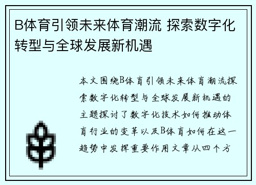 B体育引领未来体育潮流 探索数字化转型与全球发展新机遇