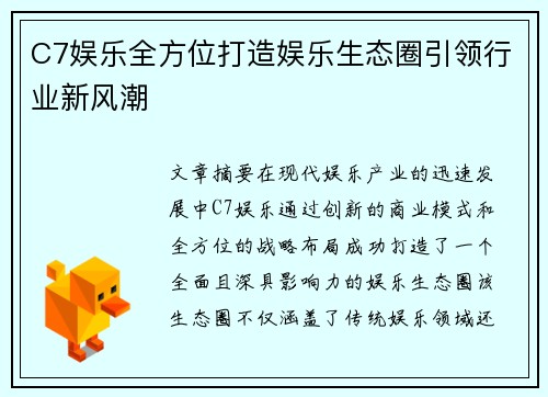 C7娱乐全方位打造娱乐生态圈引领行业新风潮
