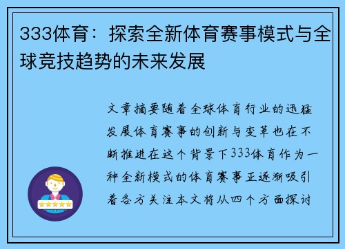 333体育：探索全新体育赛事模式与全球竞技趋势的未来发展