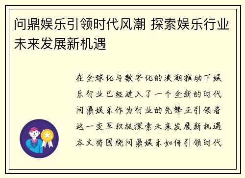 问鼎娱乐引领时代风潮 探索娱乐行业未来发展新机遇