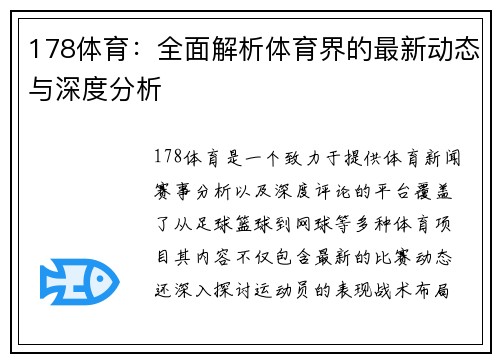 178体育：全面解析体育界的最新动态与深度分析