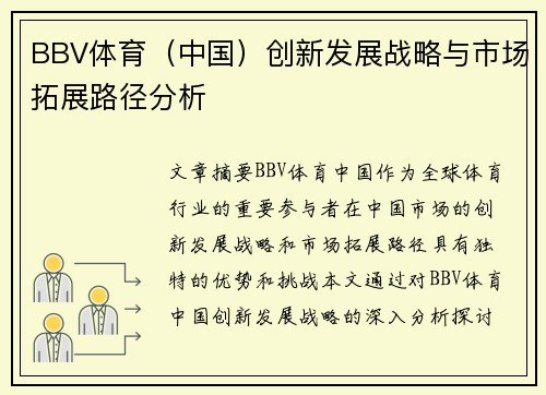BBV体育（中国）创新发展战略与市场拓展路径分析