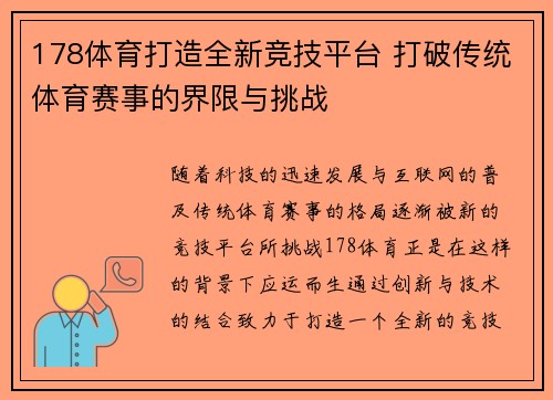 178体育打造全新竞技平台 打破传统体育赛事的界限与挑战