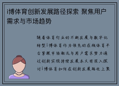 i博体育创新发展路径探索 聚焦用户需求与市场趋势