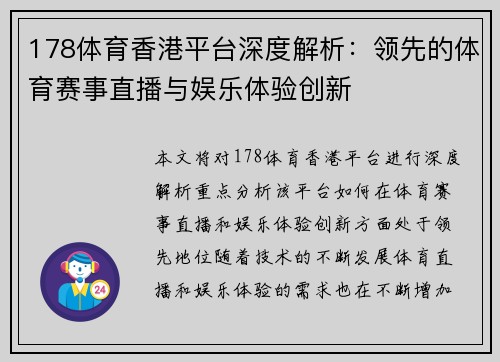 178体育香港平台深度解析：领先的体育赛事直播与娱乐体验创新