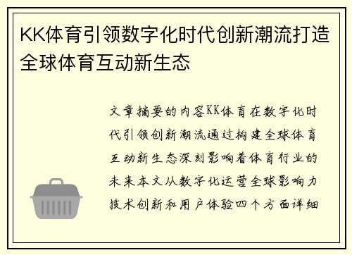 KK体育引领数字化时代创新潮流打造全球体育互动新生态