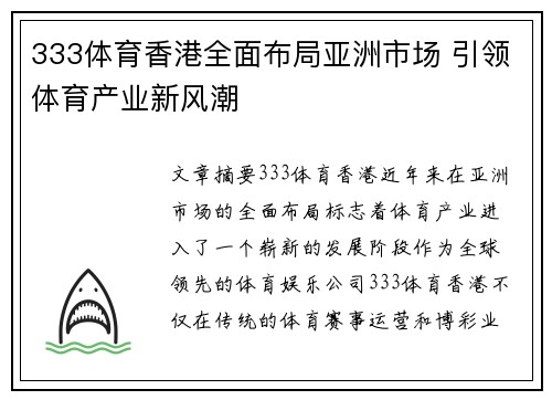 333体育香港全面布局亚洲市场 引领体育产业新风潮