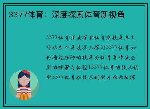 3377体育：深度探索体育新视角