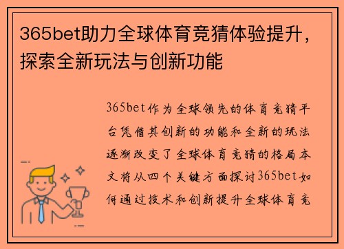 365bet助力全球体育竞猜体验提升，探索全新玩法与创新功能